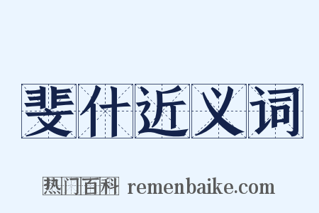 斐什近义词是什么意思的图片